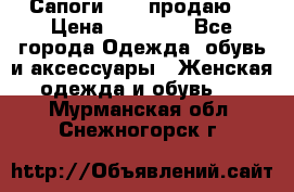 Сапоги FABI продаю. › Цена ­ 19 000 - Все города Одежда, обувь и аксессуары » Женская одежда и обувь   . Мурманская обл.,Снежногорск г.